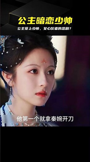 朝雪錄：女人心儀的少帥，卻被公主一眼看中…這是什么后果？ #剧情 #古装 #电视剧 #宅斗 #复仇