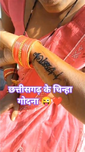 ❤️❤️😜Godna Godale‼️गोदना गोदाले‼️New CG Song 2025#cgshorts#cgreels#cg