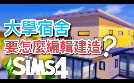 SIMS 4 模拟人生4 大学宿舍要怎麽编辑建造? 自由编辑密技/玩转大学