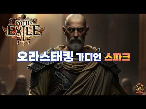 [path of exile]첫 가디언빌드