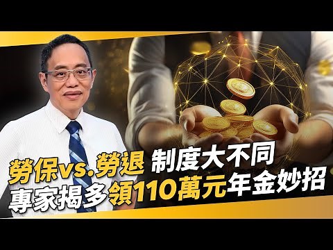 【退休必看】90%的人都搞錯！勞保vs.勞退制度大不同 專家揭多領110萬元年金妙招｜保險講師鄭正一｜錢鏡你家｜鏡新聞Ｘ鏡週刊｜#鏡新聞