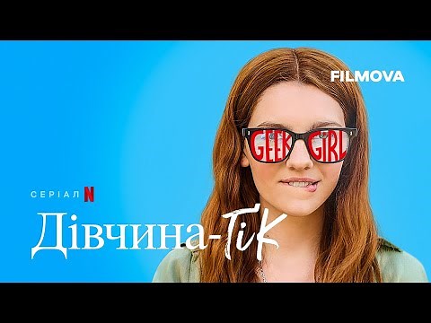 Дівчина-ґік | Geek Girl | Український дубльований трейлер | Netflix