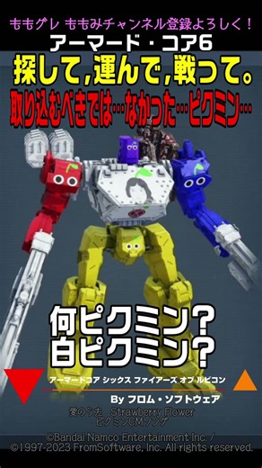 【ACVI】 取り込むべきでは… なかった… ピクミン… #アーマードコア6 #AC6 #ピクミン