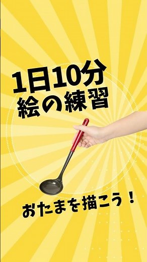 【1日10分】おたまを描いてみよう！右脳ドローイング