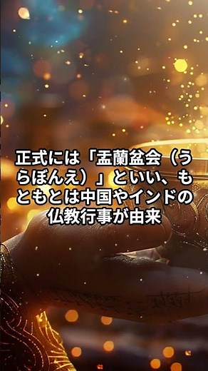お盆って何のため？本当の意味と由来