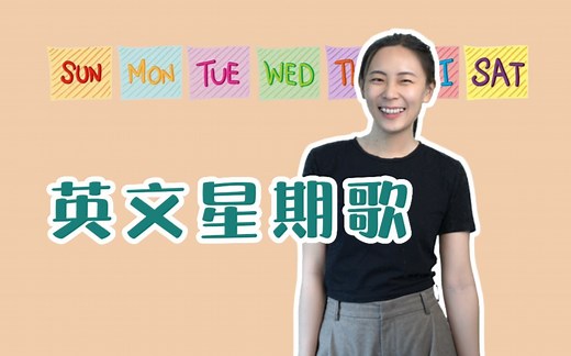 唱儿歌学会一周七天的英文表达 | Days of the week | 英语启蒙
