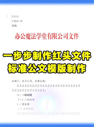一步步制作红头文件模版，标准公文模版制作
