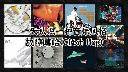 一天认识一种音乐风格 - 故障嘻哈（Glitch Hop）