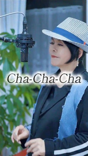 Cha-Cha-Cha カバー（石井明美）｜桑江知子 #Shorts