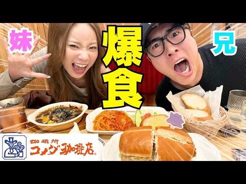 My little sister had her first ever Komeda Coffee experience and ate a ton of food, and she was s...