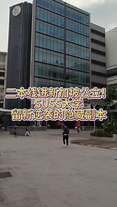 二本线进新加坡公立！SUSS大学，留新逆袭的隐藏副本