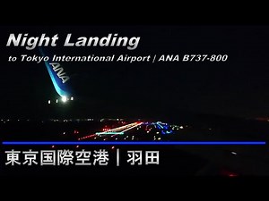 Trip Report | 夜の滑走路 灯火が綺麗 羽田空港 夜の着陸 | ANA B737-800 Tokyo Night Landing - Airplane Window View 2021