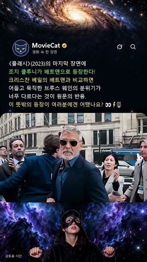 플래시(2023), 조지 클루니는 뜻밖의 브루스 웨인으로 깜짝 등장하며 모두를 놀라게 한다 #플래시 #조지클루니 #배트맨 #브루스웨인 #에즈라밀러 #DC영화 #카메오 #shorts