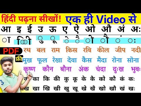 हिंदी पढ़ना सीखों एक ही वीडियो से 😱 Hindi Padhna Kaise Sikhe | Learn Hindi/Zero से हिंदी पढ़ना-लिखना