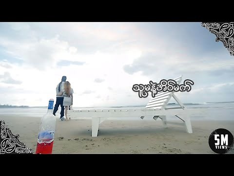 SNARE - Thu Ma Nat Eain Mat ft. Kyi Thar