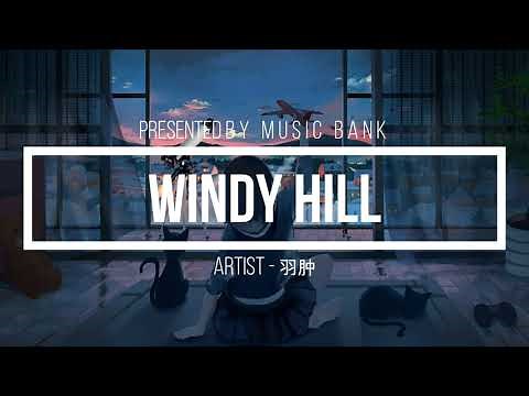 WINDY HILL - 羽肿 | Piano Music | 唯美钢琴曲