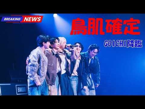 【神回】GOICHI電撃登場！BMSG TRAINEE 18人が見せた“涙の覚悟”