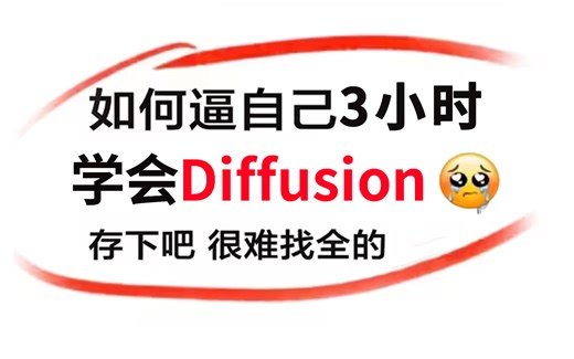 【B站强推！2023公认最通俗易的扩散模型【Diffusion】3小时入门到精通，比GAN还牛逼，Stable diffusion_Diffusion Mode
