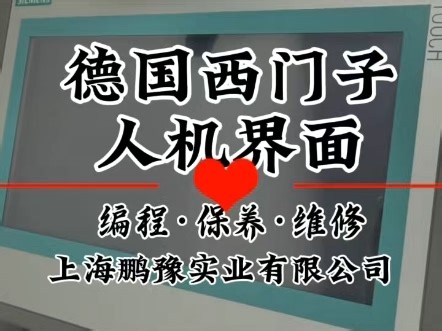 德国西门子人机界面编程，维保，维修