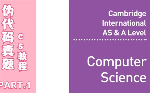 alevel cs计算机 paper真题讲解 伪代码 pseudocode