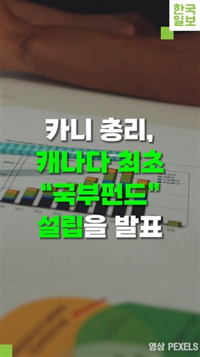 캐나다 첫 국부펀드 출범… 250억 달러 ‘국민 투자’ 시작