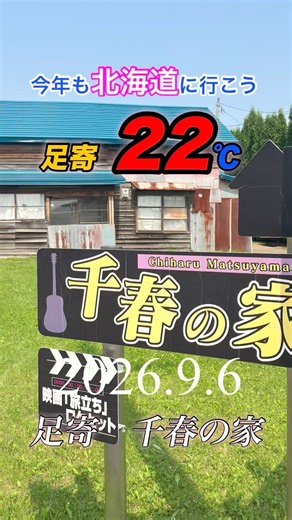 千春の家より 足寄 2026.9.6 気温26℃ LIVE配信ご参加ありがとうございました #松山千春 #あしょろ #足寄 #北海道 #今年も北海道に行こう