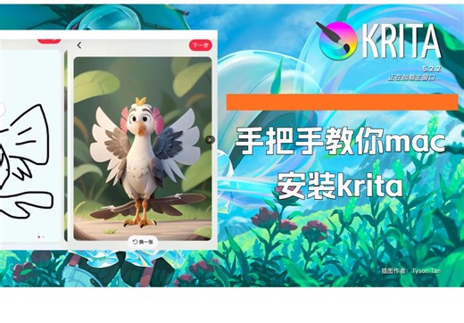 手把手教你mac 玩转 ai krita