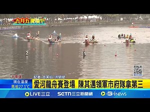 愛河賽龍舟 市府隊出發偏移險撞 議會隊奪冠 愛河龍舟賽登場 陳其邁領軍市府隊拿第三│記者 古芙仙 洪榮斌│台灣要聞20250601│三立iNEWS