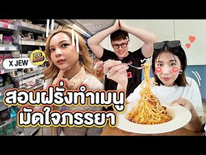 สปีคอิงลิช สอนฝรั่งทำเมนูมัดใจภรรยาไทย | ครัวขากๆ EP.31 x พี่จิ๋ว RUBSARB