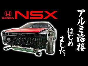 【NSXレストア】自信を持って発表する「修復歴あり」の詳細