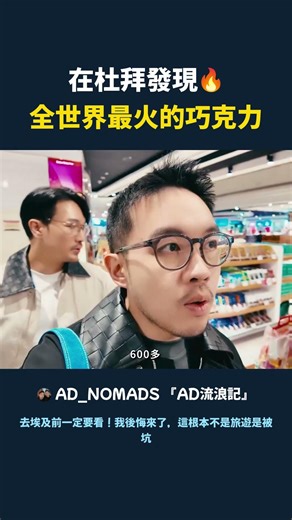 在杜拜發現 全世界最火的巧克力