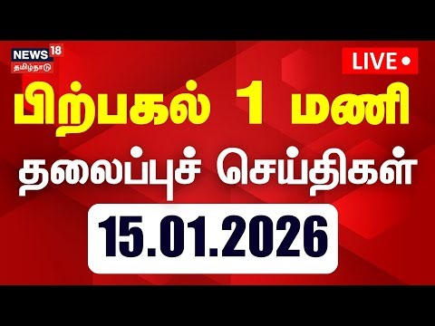 🔴LIVE: Today Headlines | மாலை 6 மணி தலைப்புச் செய்திகள் | Jallikattu | Pongal Festival | Tamil News