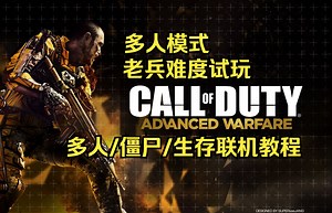 使命召唤11 老兵难度多人模式试玩 僵尸/生存/多人联机教程