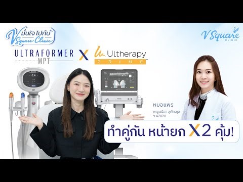 📍Ultraformer MPT X Ultherapy Prime by หมอแพร V Square ✨ ทำคู่กัน หน้ายก X2 คุ้ม‼️