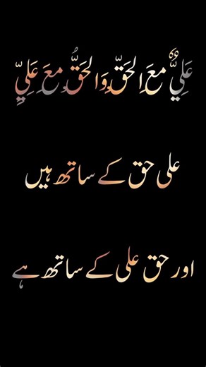 Ali Is With the Truth Authentic Hadith Reference #hadith #islamicknowledge #shorts #viral #trending