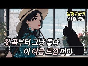 🎧 Cafe Music Vol.61 | Relaxing Summer Playlist for Study, Work & Healing 🌊 (No Mid-roll Ads)