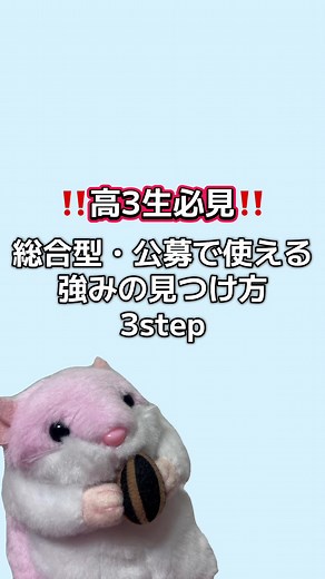 総合型・公募目指すなら、強みがないと合格には届きません😣ただ強み＝特別な才能だと思ってない⁉️実は違うんです🤫これを見て自分の強みを見つけてみてね🐹✨「こんな強みはどう？」って質問とか不安ある人はコメントかフォローしてDMてわ教えてね🐹📝 #大学受験 #総合型選抜 #公募推薦#受験生 #おすすめ
