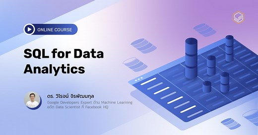 SQL for Data Analytics | คอร์สเรียนออนไลน์ | Skooldio