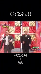 さんま 紳助 ダウンタウン #さんま #紳助 #funny #松本人志 #爆笑