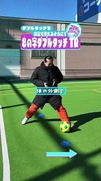 [Beginner Growth Spurt] Master the Double Touch Fast! Figure-8 Dribbling Drill⚽
