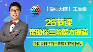 26节课帮助你三阶魔方提速_第01集CFOP讲解