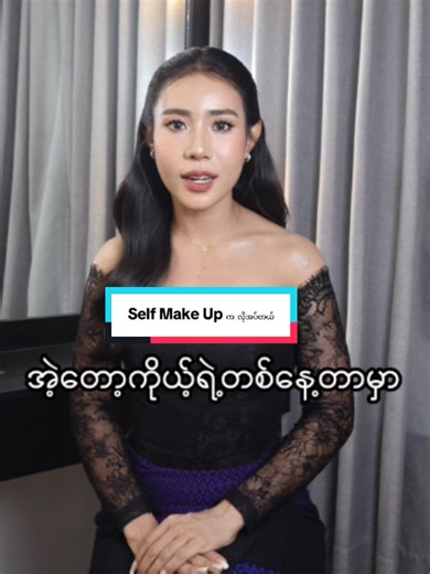 Self Make Up က မိန်းကလေးတစ်ယောက်အတွက် ဘာလို့ လိုအပ်တာလဲ ? #makeup #creatorsearchinsight