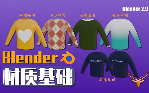 【三维教程】Blender材质大全|5种方法给一件衣服着色|程序纹理|PBR材质|纹理绘制