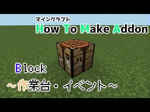 【アドオン作り方】How To Make Blocks-ブロック追加~作業台・イベント（ブロック設置検知・ブロックを右クリックなど）~