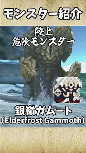 [Monster Hunter] Introducing the dangerous land monster ~Ginrei Gammoth~ #MonsterExplanation