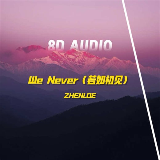 若如初见.#音乐 #戴上耳机 #8D环绕 #melody_🎶 | 8D Music