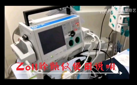 Zoll除颤仪使用说明