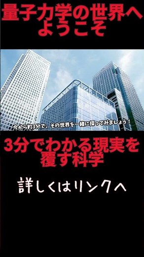 量子力学の世界へようこそ🔬✨3分でわかる現実を覆す科学 #shorts #量子力学 ＃二重スリット実験