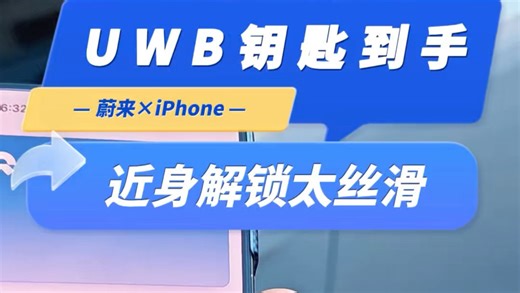 当iPhone的UWB数字钥匙遇见蔚来，解锁从此无比丝滑