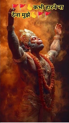कभी हारने ना देना मुझे #trending #motivation #viral #shyam #hanuman #shorts #ytshorts #viralvideo